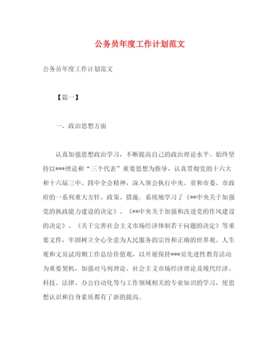 精编之公务员年度工作计划范文2.docx