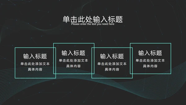 黑绿科技风发光线条PPT模板