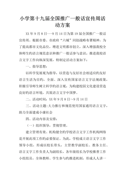 小学第十九届全国推广普通话宣传周活动方案.docx