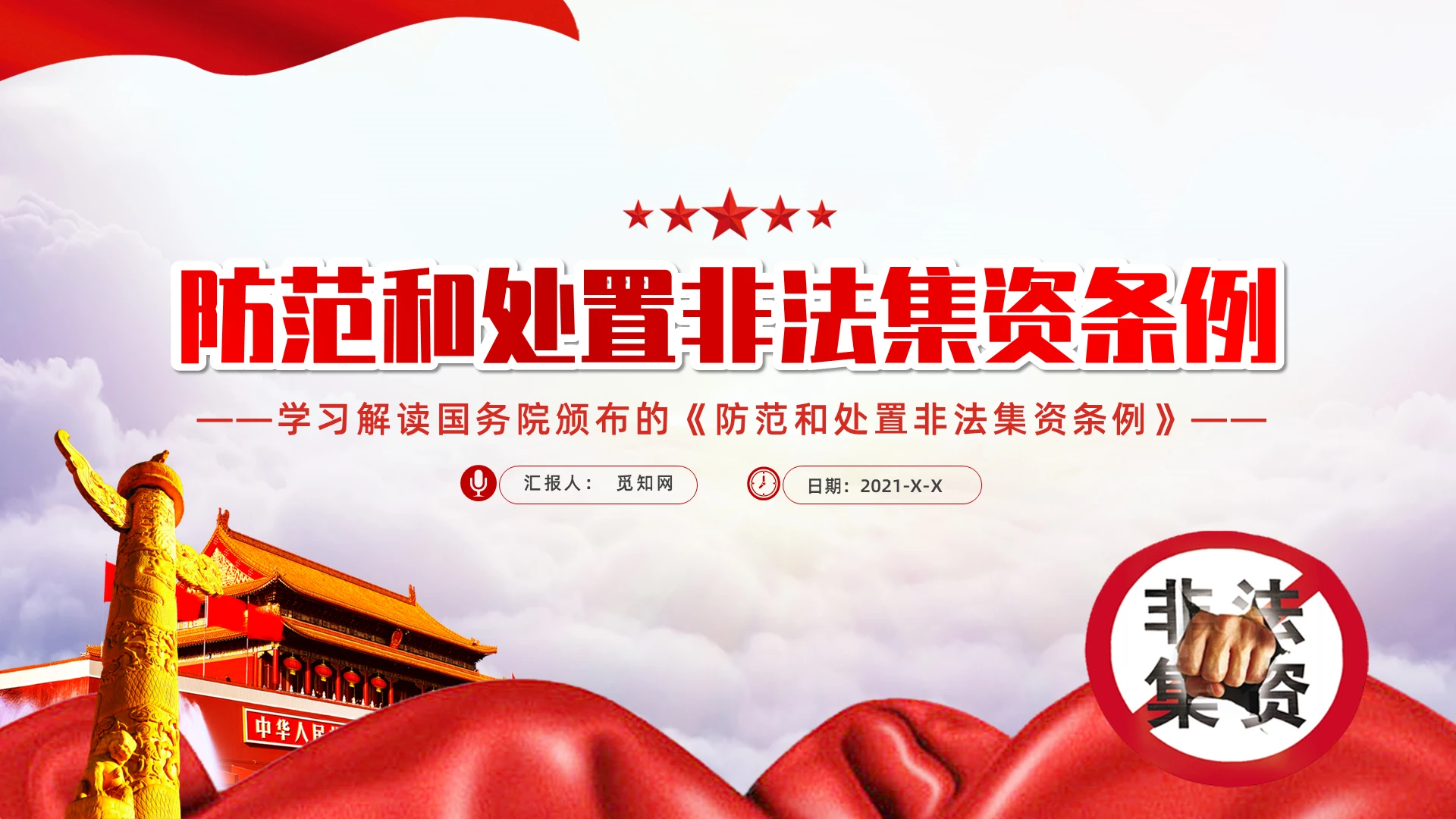 大气简约党政防范和处置非法集资条例党建党课PPT模板党课党建党政