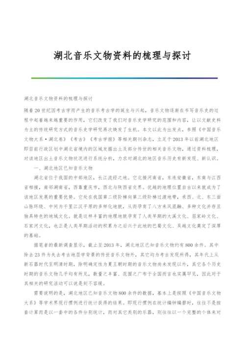 湖北音乐文物资料的梳理与探讨.docx