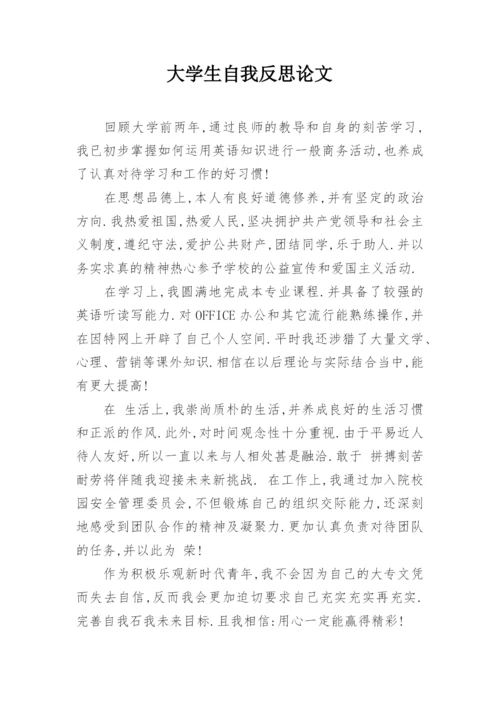 大学生自我反思论文.docx