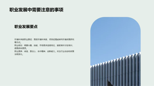 绿色环境科学家的就业指导PPT模板