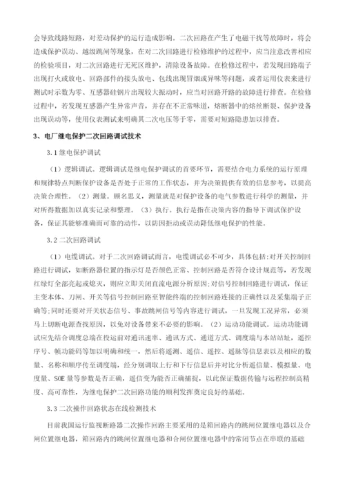 电厂继电保护二次回路调试技术探讨1.docx