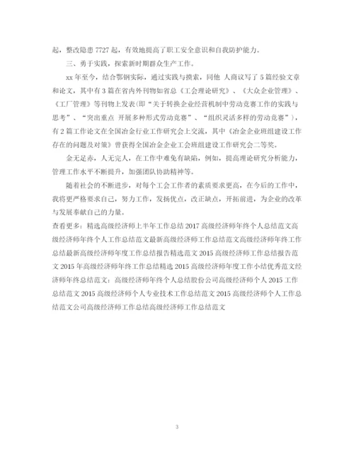 精编之度高级经济师工作总结范文.docx