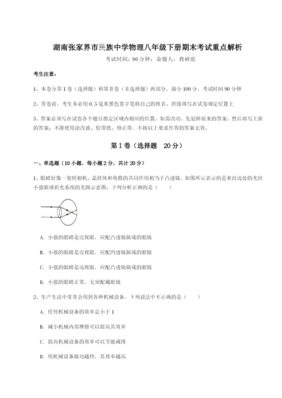 强化训练湖南张家界市民族中学物理八年级下册期末考试重点解析A卷（解析版）.docx