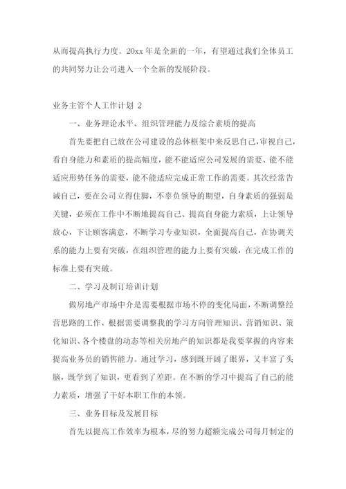 业务主管个人工作计划-.docx