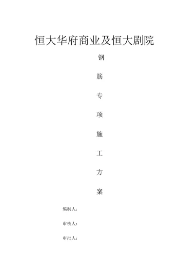 恒大二期钢筋施工方案01