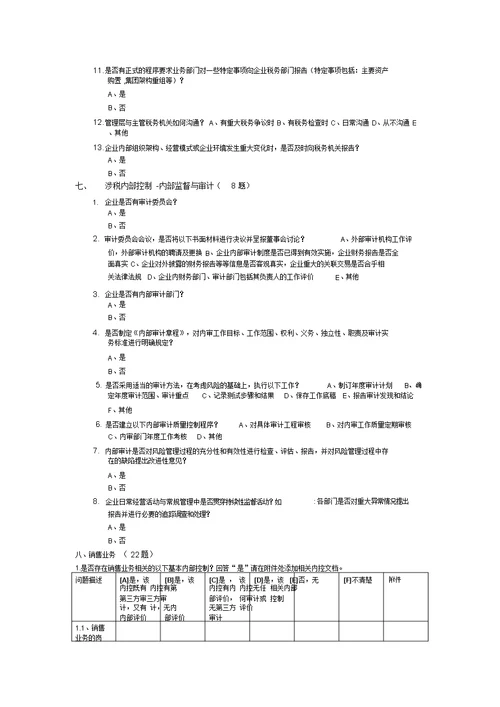 企业调查问卷