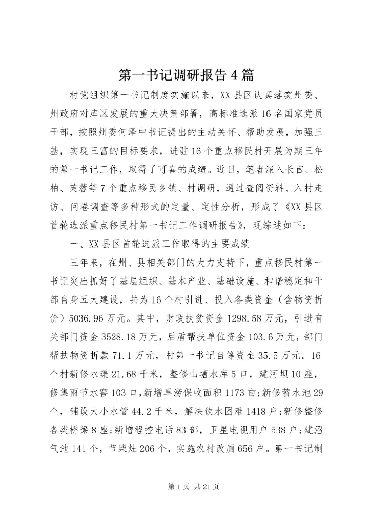 第一书记调研报告4篇.docx