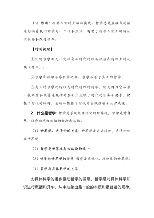 高中政治必修四哲学与文化知识点总结.docx