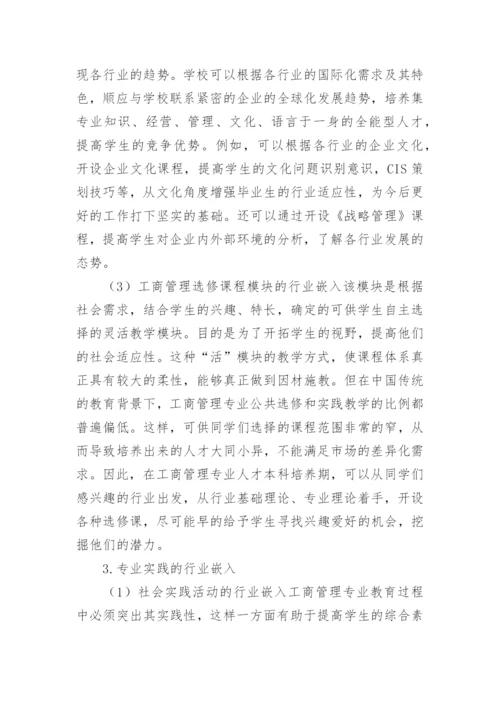 工商管理专业教育创新研究论文.docx