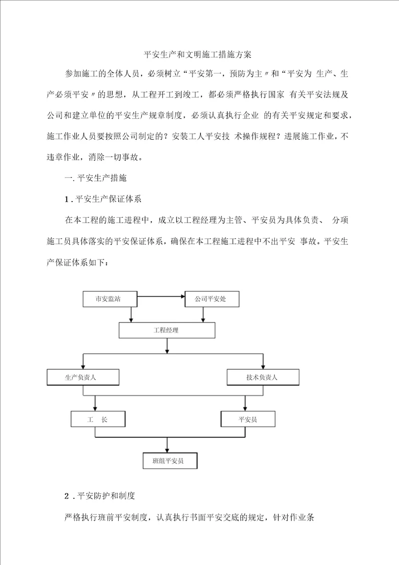 安全生产文明施工方法