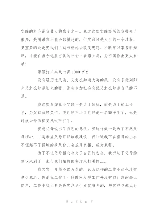 暑假打工实践心得1000字5篇.docx