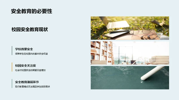 重塑校园安全教育