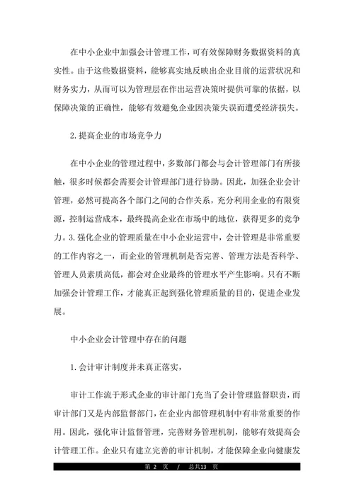 会计毕业论文开题报告范文