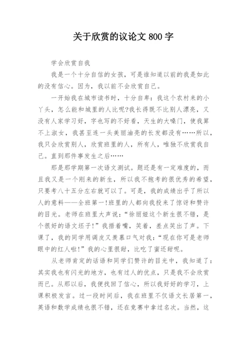 关于欣赏的议论文800字.docx