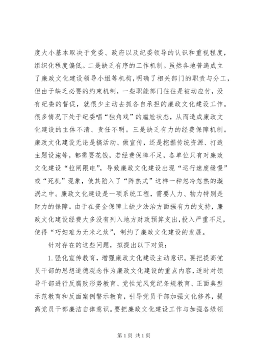 廉政文化建设存在的问题及对策 (6).docx