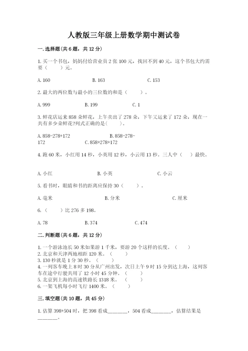 人教版三年级上册数学期中测试卷（精练）.docx