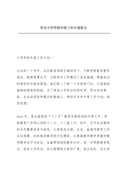 有关小学学校年度工作计划范文.docx