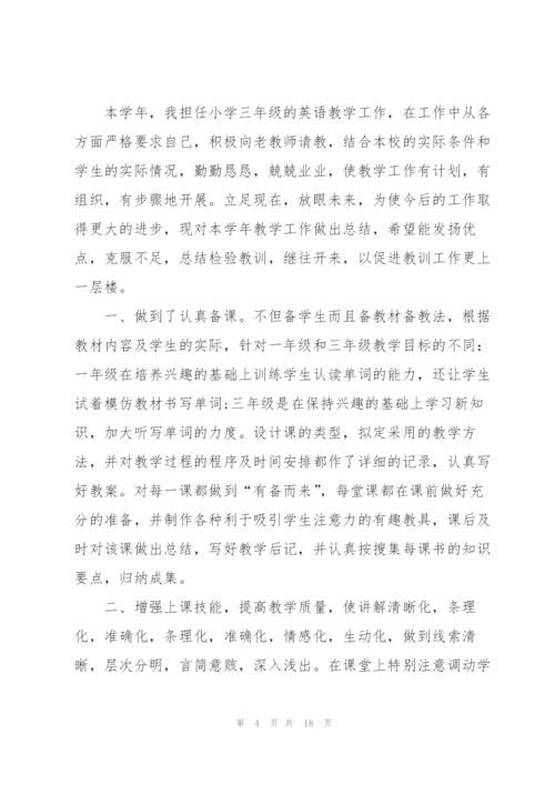 小学英语新教师个人总结5篇.docx