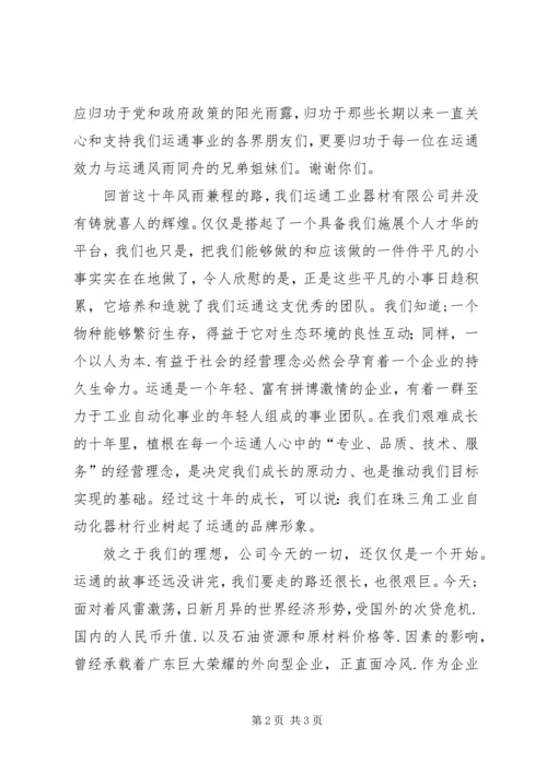 公司成立十周年庆祝大会上的致词 (2).docx