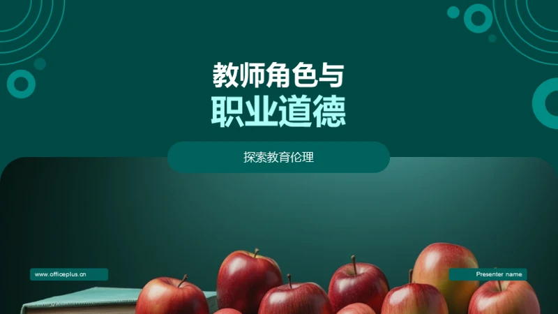 教师角色与职业道德