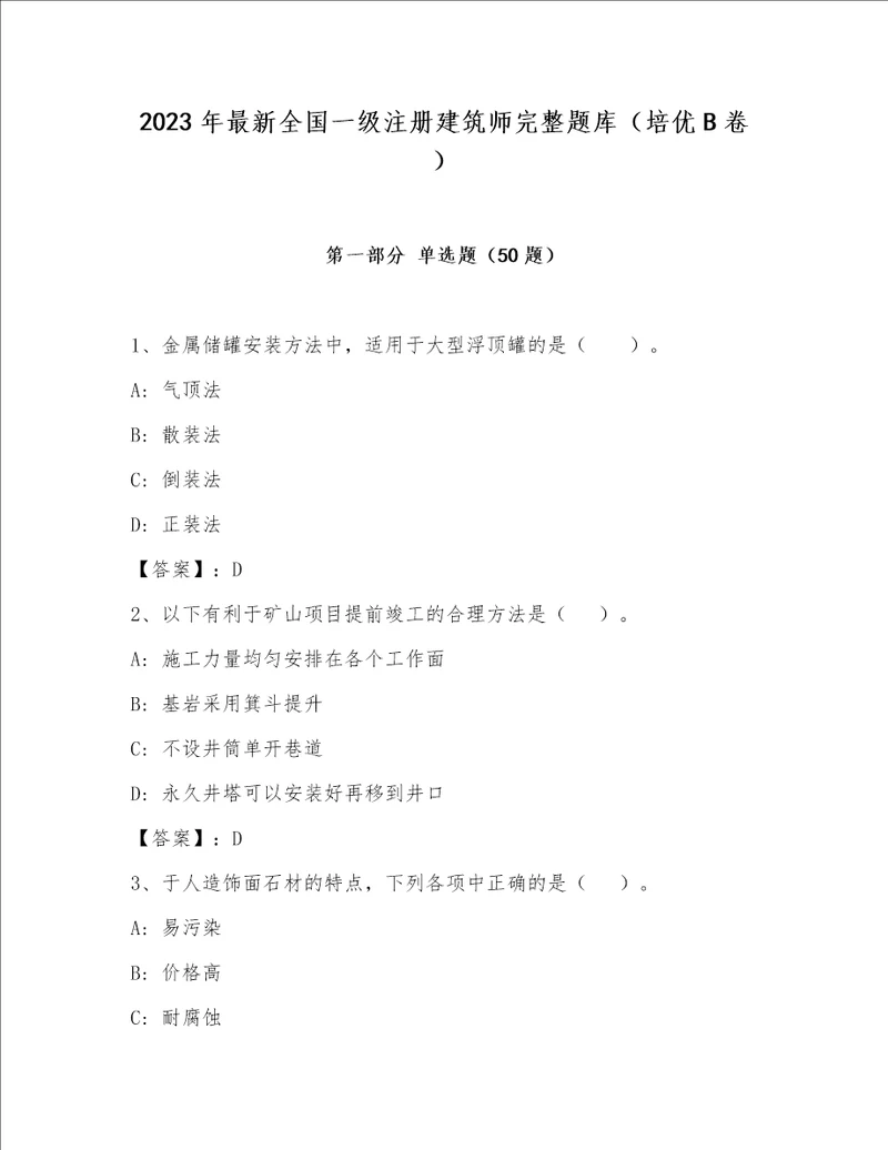 2023年最新全国一级注册建筑师完整题库（培优B卷）