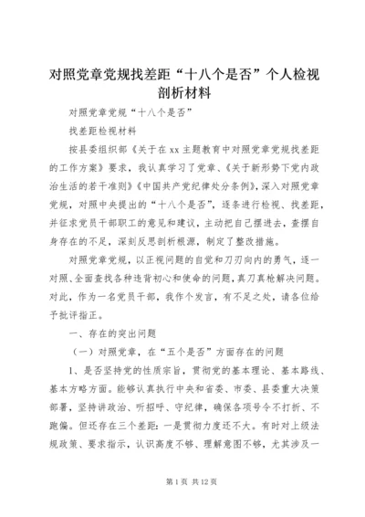 对照党章党规找差距“十八个是否”个人检视剖析材料 (3).docx