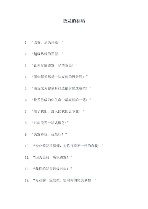 烫发的标语