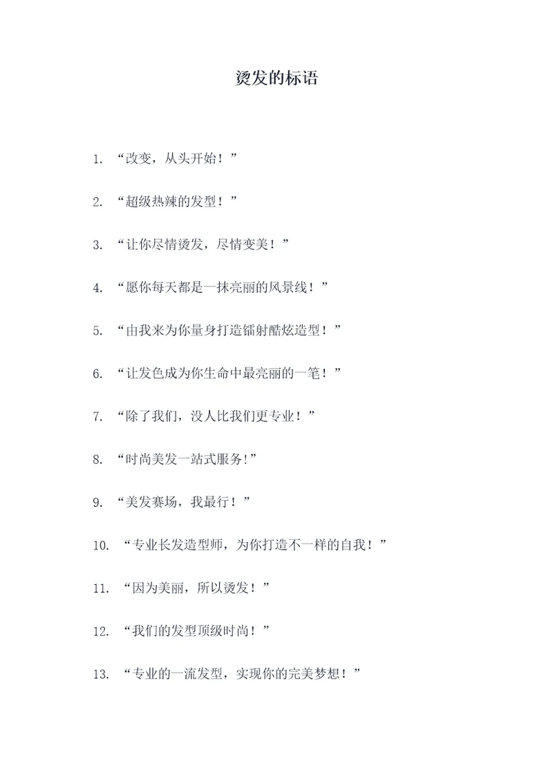 烫发的标语
