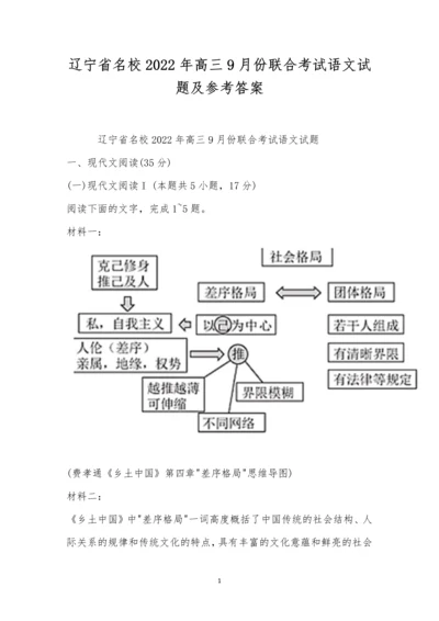 辽宁省名校2022年高三9月份联合考试语文试题及参考答案.docx