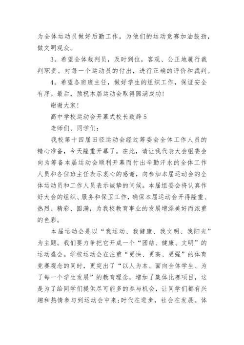 高中学校运动会开幕式校长致辞最新.docx