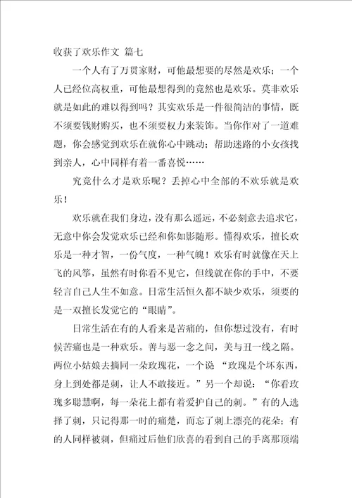 收获了快乐作文优秀9篇