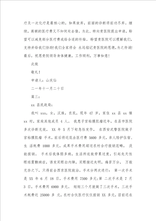 申请书医疗申请书四篇