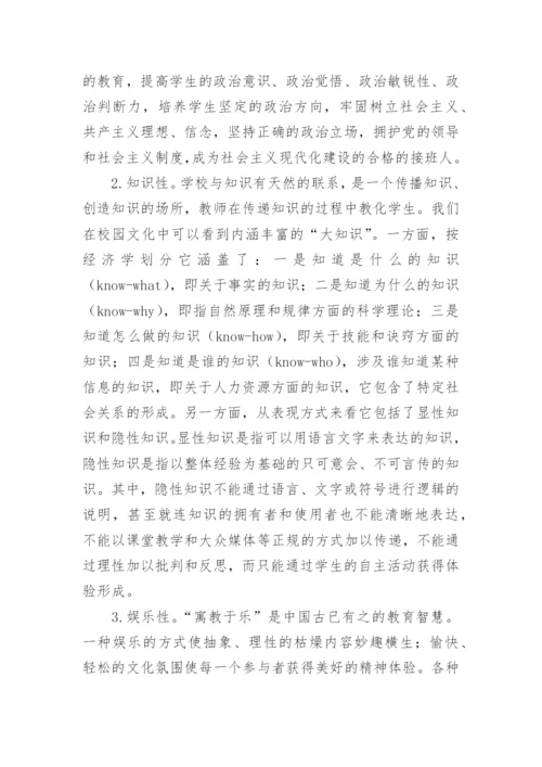 校园文化的特点与建设原则的论文.docx