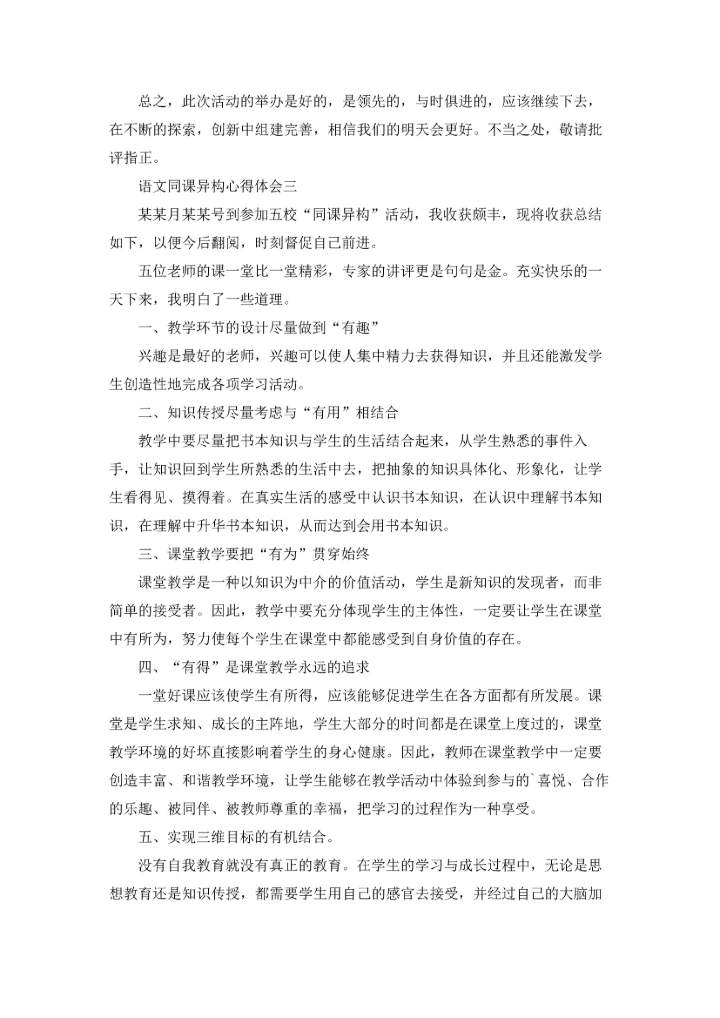 语文同课异构心得体会优秀3篇.docx