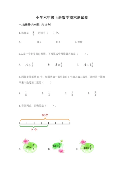 小学六年级上册数学期末测试卷精品（满分必刷）.docx