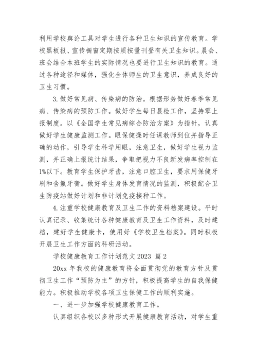 学校健康教育工作计划范文2023.docx