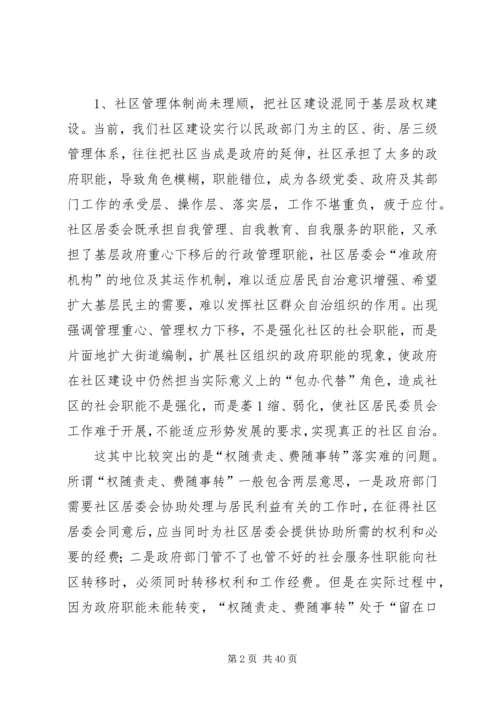 和谐社区调研报告.docx