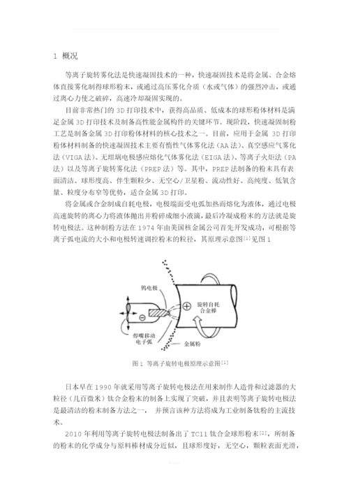 等离子旋转雾化制备粉体材料.docx