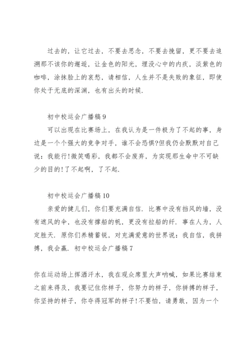 初中校运会广播稿(15篇).docx