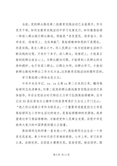 最新学习焦裕禄心得体会精华篇 (3).docx