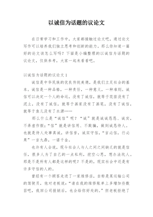 以诚信为话题的议论文最新精编.docx