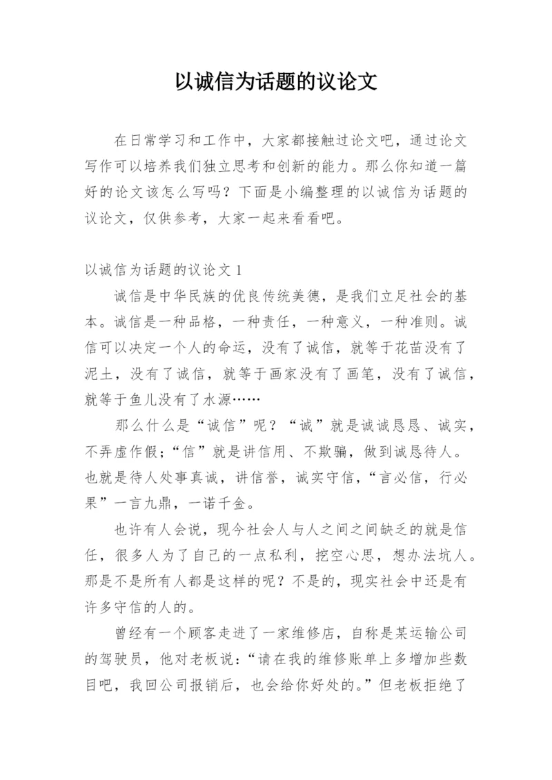 以诚信为话题的议论文最新精编.docx