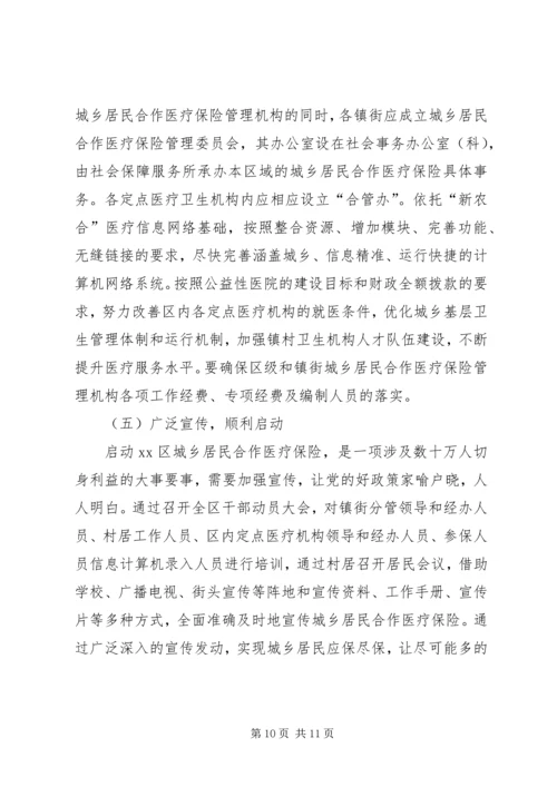 城乡居民合作医疗保险启动调研报告.docx