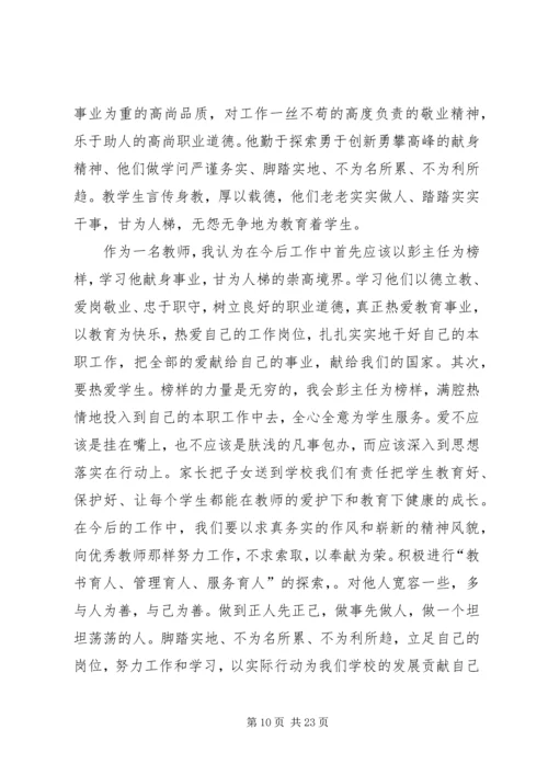 学习彭世章心得体会(精选多篇) (2).docx