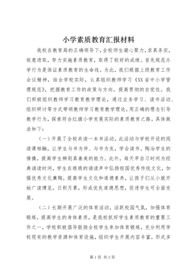 小学素质教育汇报材料.docx