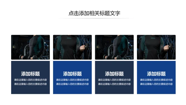 欧美大气健身房健身运动会所宣传PPT模板