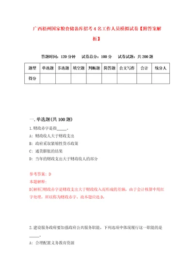 广西梧州国家粮食储备库招考4名工作人员模拟试卷附答案解析第1套